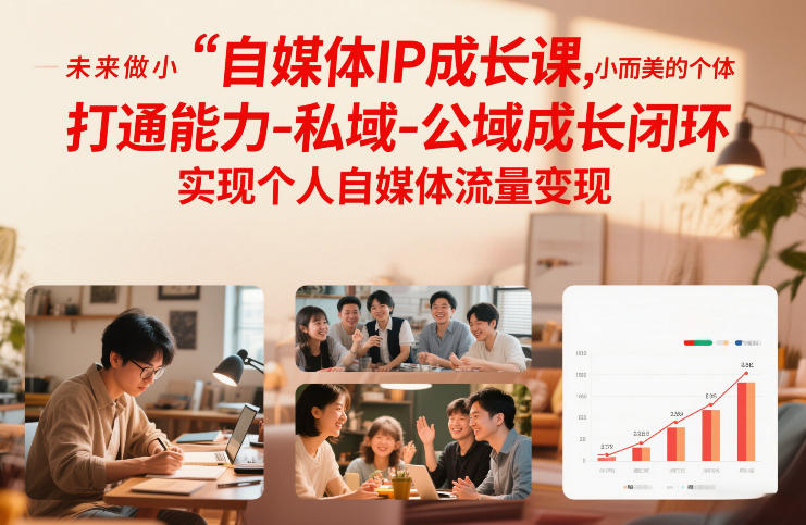 自媒体IP成长课，未来做小而美的个体，打通能力-私域-公域成长闭环，实现个人自媒体流量变现-愛營銷俱樂部
