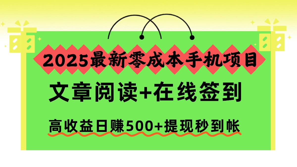 2025最新零成本手机项目，文章阅读+在线签到，高收益日赚500+提现秒到帐-愛營銷俱樂部