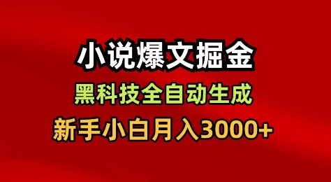 小说爆文掘金，黑科技一键全自动生成，新手小白月入3000+【揭秘】-愛營銷俱樂部