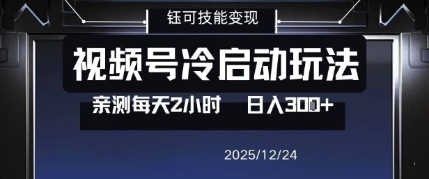 视频号分成计划冷启动玩法亲测每天2小时，0门槛副业项目，单号日入3张-愛營銷俱樂部