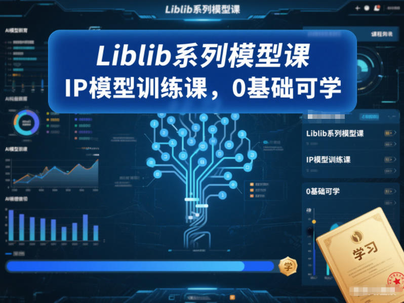 Liblib系列模型课，IP模型训练课，0基础可学-愛營銷俱樂部