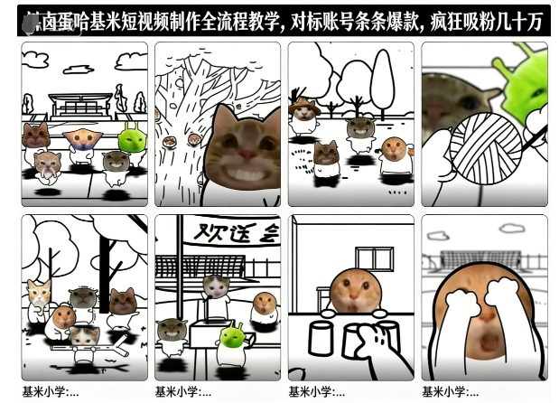 卤蛋哈基米短视频制作全流程教学，条条爆款，疯狂吸粉几十万-愛營銷俱樂部