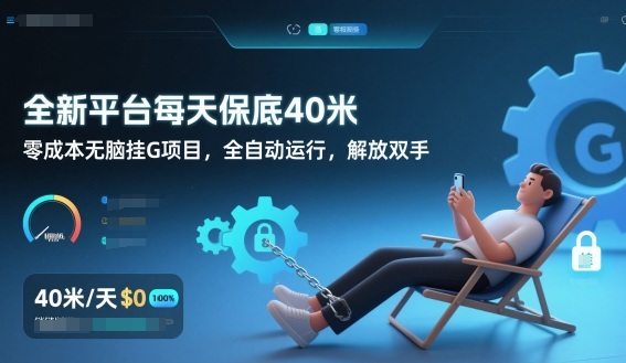全新平台每天保底40米，零成本无脑挂G项目，全自动运行，解放双手【揭秘】-愛營銷俱樂部