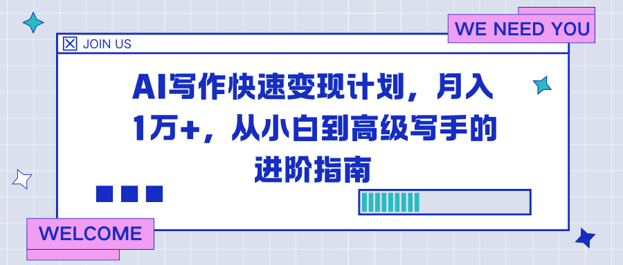 AI写作快速变现计划，月入1万+，从小白到高级写手的进阶指南-愛營銷俱樂部