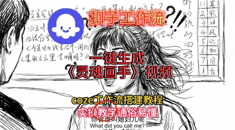 灵魂画手视频扣子工作流搭建教程2025保姆级教程，Coze工作流一键搭建，直接生成灵魂画手风格视频-愛營銷俱樂部