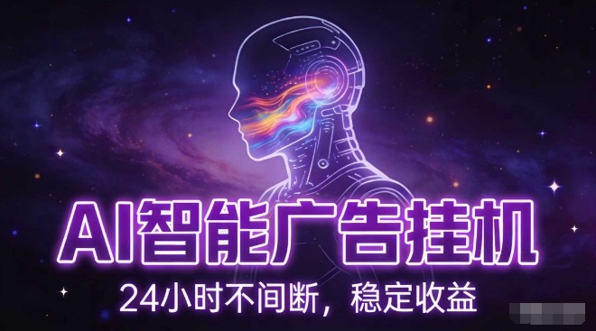 AI智能广告挂G项目，全自动化运行，电脑项目，无配置要求，单机150+收益，小白可速上手，可矩阵操作【揭秘】-愛營銷俱樂部