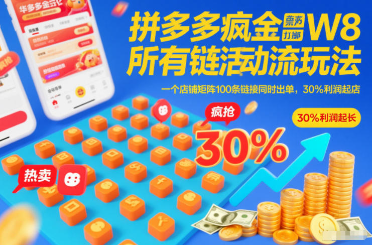 拼多多疯狂活动流玩法，所有链接全部打标，一个店铺矩阵100条链接同时出单，30%利润起店-愛營銷俱樂部