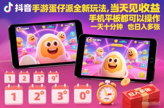 抖音手游蛋仔派对全新玩法，当天见收益，手机平板都可以操作，一天十分钟也日入多张【揭秘】-愛營銷俱樂部