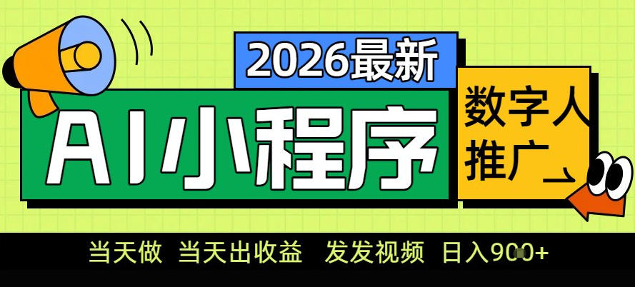 0门槛副业首选！小程序AI数字人推广，让你轻松实现经济独立【揭秘】-愛營銷俱樂部