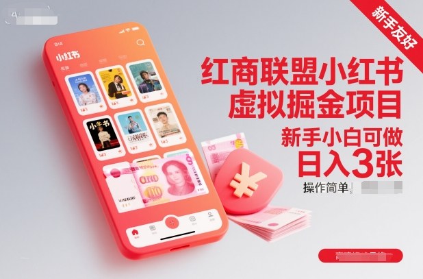 红商联盟小红书虚拟掘金项目，新手小白可做，操作简单，日入3张-愛營銷俱樂部