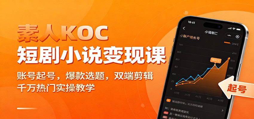 素人KOC短剧小说变现课：账号起号，爆款选题，双端剪辑，千万热门实操教学-愛營銷俱樂部