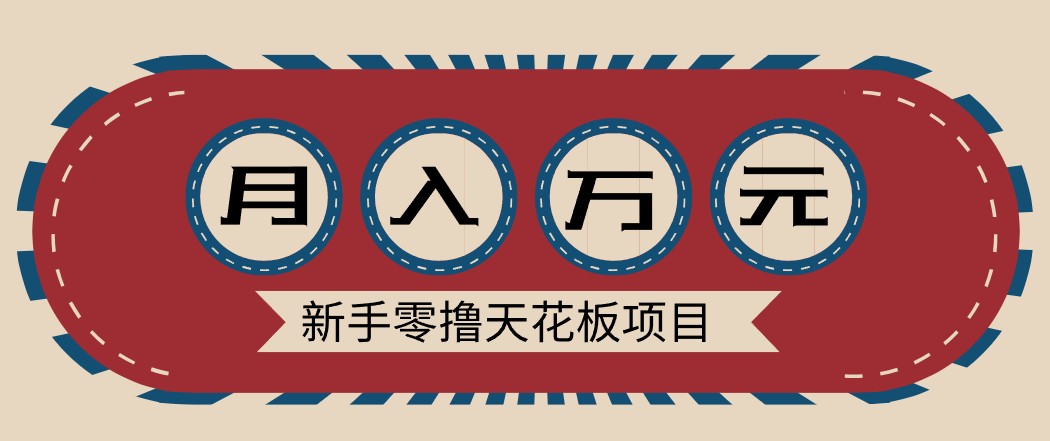新手零撸天花板项目，网盘拉新零成本零门槛多种变现方式，轻松月入万元-愛營銷俱樂部