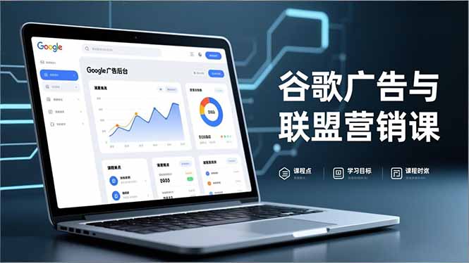 谷歌广告与联盟营销课，防关联注册、退款指南、流量追踪，全链路实战，月收益达5000美元+-愛營銷俱樂部