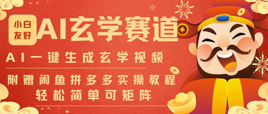 AI一键生成命理风水玄学视频，一刀不剪无需剪辑，30S-条!一天上百条，可批量可矩阵-愛營銷俱樂部