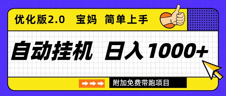 自动挂机项目长期稳定单日收益1000+ 优化版2.0-愛營銷俱樂部