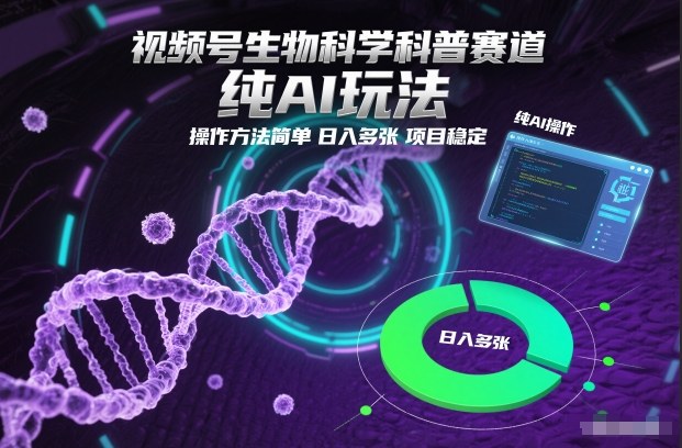 视频号生物科学科普赛道，纯AI玩法，操作方法简单，日入多张，项目稳定-愛營銷俱樂部