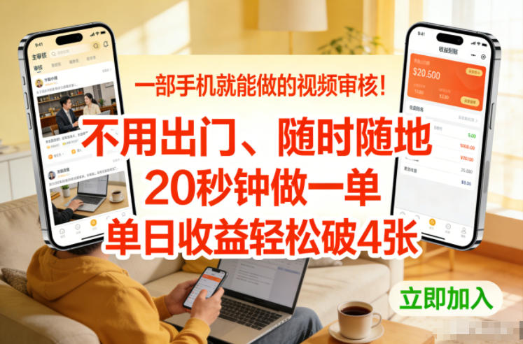 一部手机就能做的视频审核！不用出门，随时随地，20秒钟做一单，单日收益轻松破4张【揭秘】-愛營銷俱樂部