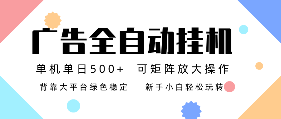 广告联盟全自动挂机 稳定运行两年之久，单机单日收益500+新手小白轻松玩转-愛營銷俱樂部