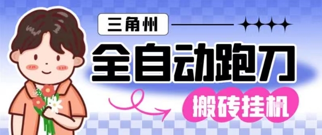 三角洲全自动跑刀挂G玩法矩阵操作单窗口日产一千万哈夫币月收益1W＋【揭秘】-愛營銷俱樂部