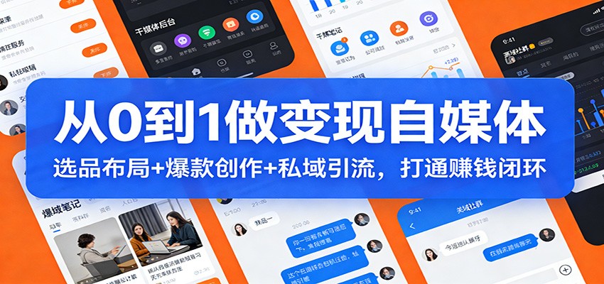 从0到1做变现自媒体:选品布局+ 爆款创作+私域引流,打通赚钱闭环-愛營銷俱樂部
