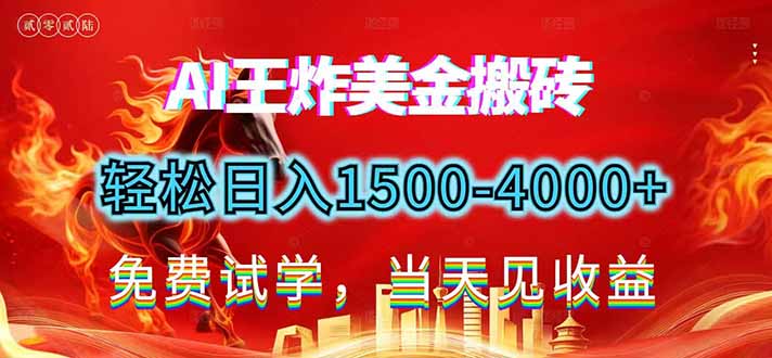 2026美金搬砖新项目，单日收益1500-4000+，长期绿色稳定，彻底告别死工资，用副业改写人生！-愛營銷俱樂部