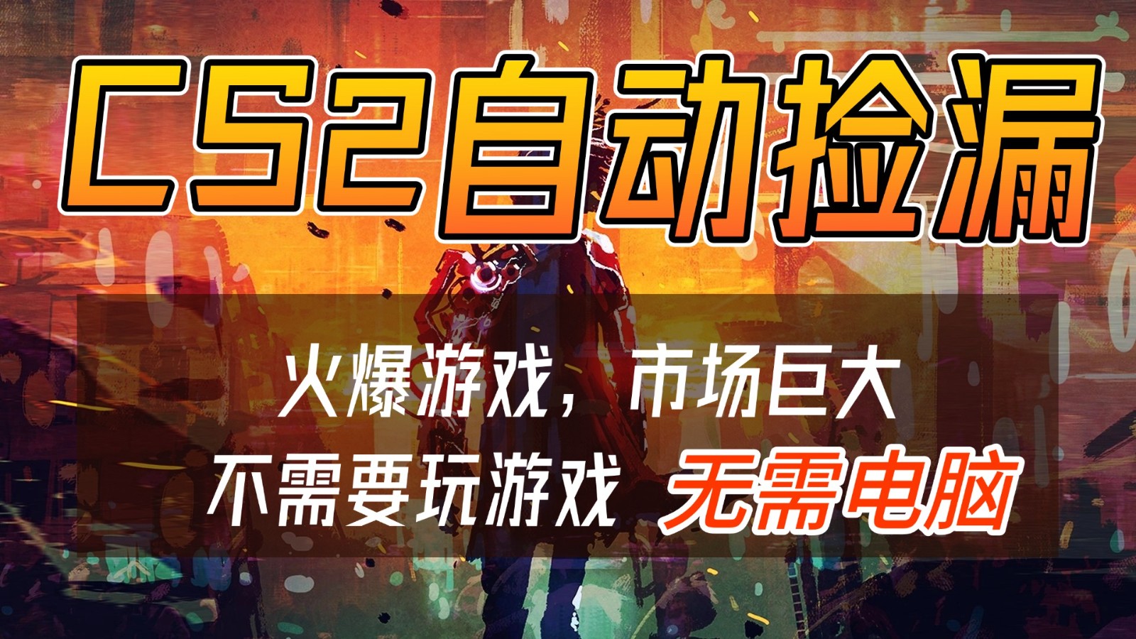 CS2游戏交易市场自动捡漏赚钱，开年王炸项目，无需电脑，一部手机轻松日入500+-愛營銷俱樂部