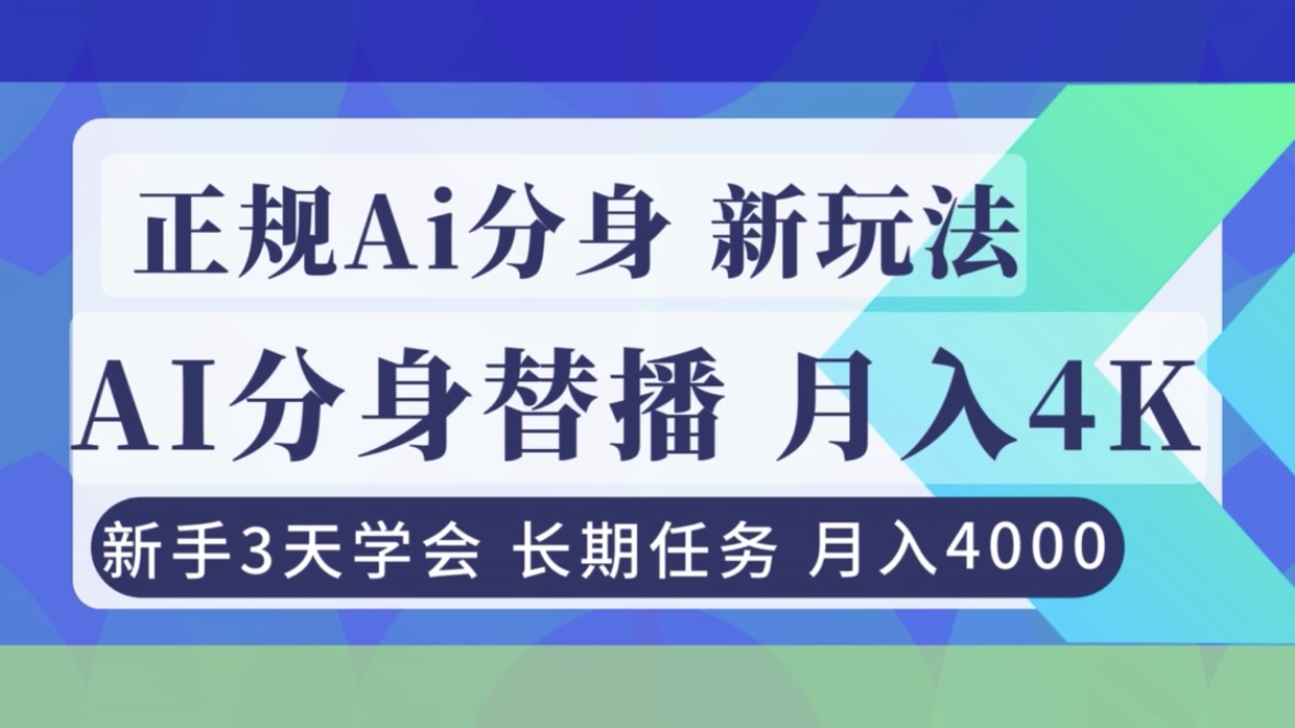 正规Ai分身直播，月入4000+，新手3天学会！-愛營銷俱樂部