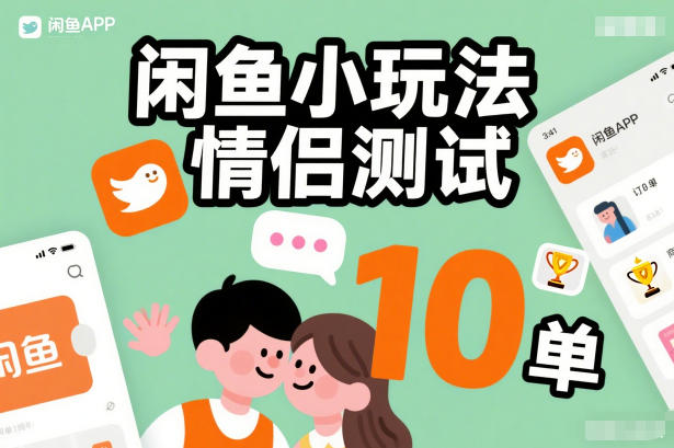 闲鱼小玩法情侣测试，操作简单，没有成本，每天10单-愛營銷俱樂部