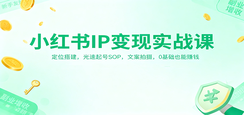 小红书IP变现实战课:定位搭建,光速起号SOP,文案拍摄,0基础也能赚钱-愛營銷俱樂部
