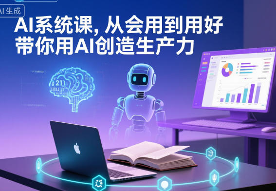 AI系统课，从会用到用好，带你用AI创造生产力-愛營銷俱樂部
