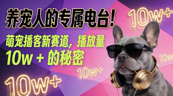 养宠人的专属电台！萌宠播客新赛道，播放量10w+的秘密-愛營銷俱樂部