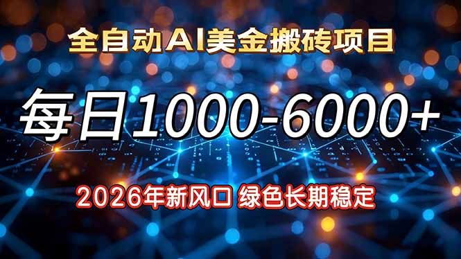 2026年新风口，每日收益1000-6000+绿色长期稳定-愛營銷俱樂部