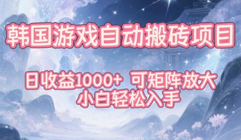 韩国游戏自动搬砖项目，日收益1k+，可矩阵放大，小白轻松入手【揭秘】-愛營銷俱樂部