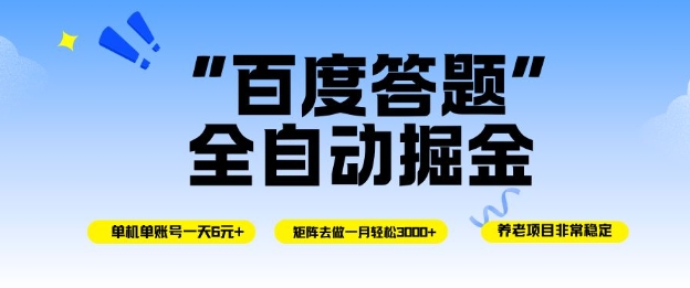 百度答题全自动掘金，单机单号一天轻松6米，矩阵去做单月稳定3k+，操作简单无脑去跑【揭秘】-愛營銷俱樂部