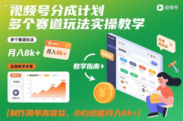 视频号分成计划多个赛道玩法实操教学，制作简单高收益，小白也能月入8k+-愛營銷俱樂部