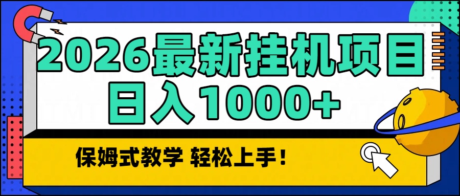 2026最新自动挂机项目长期稳定单日收益1000+-愛營銷俱樂部