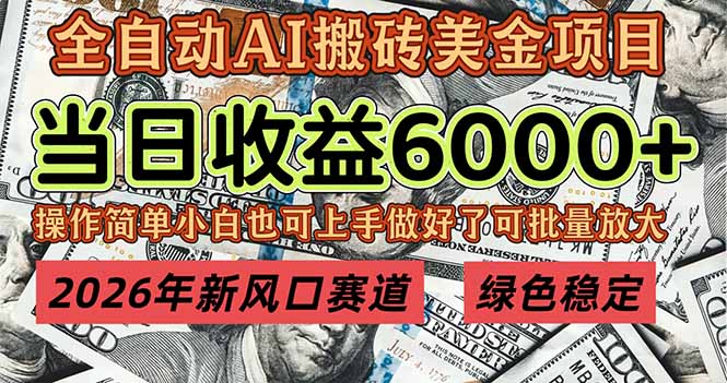 2026年新风口赛道，当日6000+以上，可批量放大，月收入20万+，长期绿色稳定的项目-愛營銷俱樂部