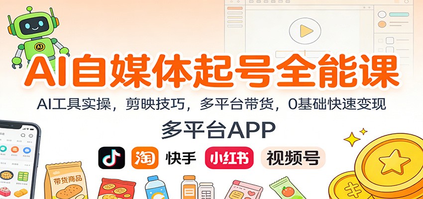 AI自媒体起号全能课：AI工具实操，剪映技巧，多平台带货，0基础快速变现-愛營銷俱樂部