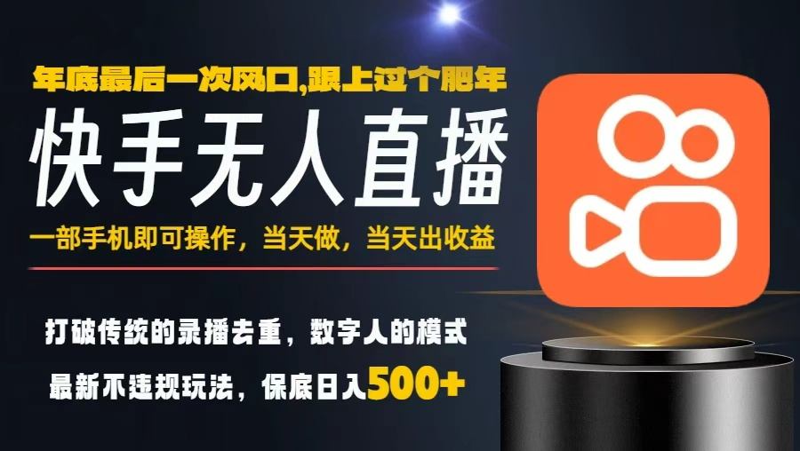 一部手机，当天出收益，轻松日入5张+，小白轻松上手，年前最后一个风口项目【揭秘】-愛營銷俱樂部