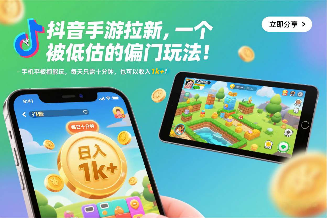 抖音手游拉新，一个被低估的偏门玩法！手机平板都能玩，每天只需十分钟，也可以收入1k+【揭秘】-愛營銷俱樂部