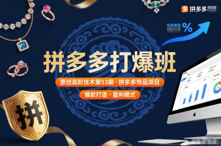 拼多多打爆班原创高阶技术第53期，拼多多饰品项目-愛營銷俱樂部