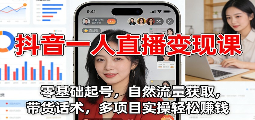 抖音一人直播变现课：零基础起号，自然流量获取，带货话术，多项目实操轻松赚钱-愛營銷俱樂部