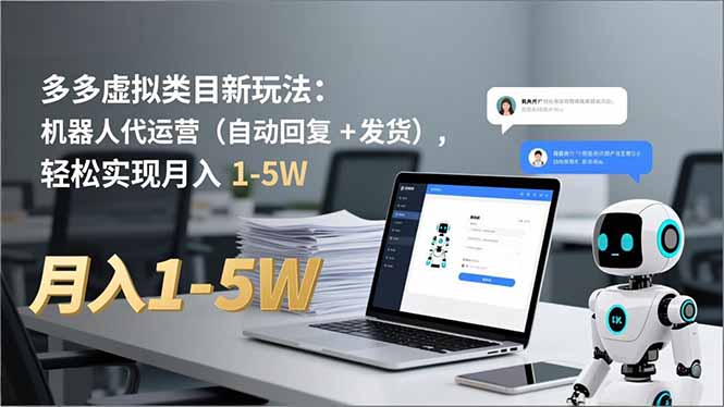 多多 虚拟类目新玩法：机器人代运营(自动回复 + 发货-愛營銷俱樂部