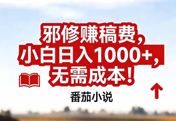 番茄小说赚稿费邪修玩法无需成本，真实日入1000+，超级简单！-愛營銷俱樂部