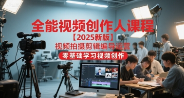 全能视频创作人课程【2025新版】视频拍摄剪辑编导运营,零基础学习视频创作(更新)-愛營銷俱樂部