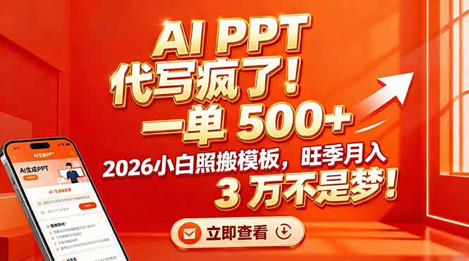 AI PPT 代写疯了！一单 500+，2026小白照搬模板，旺季月入 3 万不是梦！-愛營銷俱樂部
