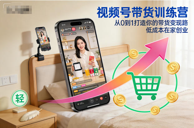 视频号带货训练营，从0到1打造你的带货变现路，低成本在家创业-愛營銷俱樂部