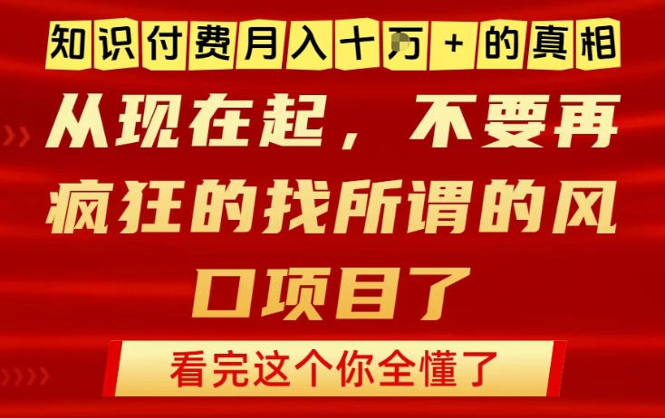 知识付费月入10个W的真相，做网创项目这一个就够了，不要再疯狂的找所谓的风口项目【揭秘】-愛營銷俱樂部