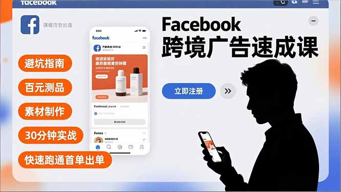 Facebook跨境广告速成课，避坑指南、百元测品、素材制作，30分钟实战，快速跑通首单出单-愛營銷俱樂部