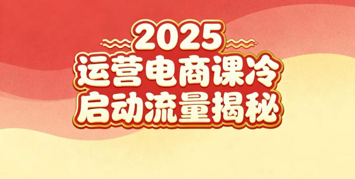 2025小红书运营电商课：新手实战＋冷启动＋流量揭秘-愛營銷俱樂部